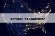 皇马不为列队？ 在皇马没踢出来的球员？