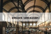 运球队员女生（运球队员女生图片）