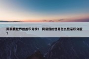 网易我世界遮盖积分榜？ 网易我的世界怎么显示积分版？