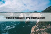 守望先锋手机能看回放吗（守望先锋游戏回放在哪）