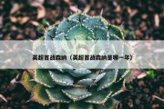 英超首战森纳（英超首战森纳是哪一年）