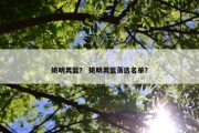 姚明男篮？ 姚明男篮落选名单？