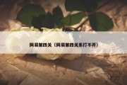 网易第四关（网易第四关系打不开）