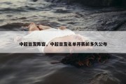 中超首发阵容，中超首发名单开赛前多久公布