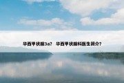 华西甲状腺3a？ 华西甲状腺科医生简介？