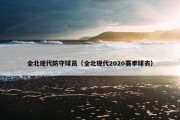 全北现代防守球员（全北现代2020赛季球衣）