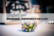 英国利物浦美国，英国利物浦相当于中国什么城市