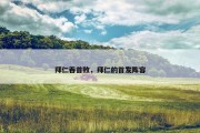 拜仁吞首败，拜仁的首发阵容