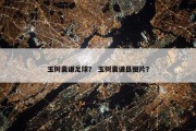 玉树囊谦足球？ 玉树囊谦县图片？