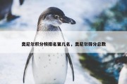 奥尼尔积分榜排名第几名，奥尼尔得分总数