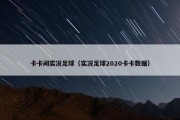卡卡间实况足球（实况足球2020卡卡数据）