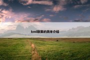kml联赛的简单介绍