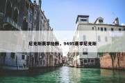 尼克斯赛季抢断，9495赛季尼克斯