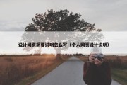 设计网页简要说明怎么写（个人网页设计说明）