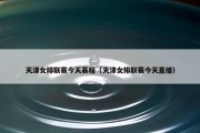 天津女排联赛今天赛程（天津女排联赛今天直播）
