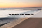欧洲杯半场推荐，欧洲杯半场比赛时间