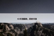 43卡池回放，历史卡池