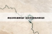 黑色足球队服俱乐部（主队球衣黑色的俱乐部）