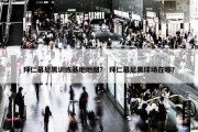 拜仁慕尼黑训练基地地图？ 拜仁慕尼黑球场在哪？