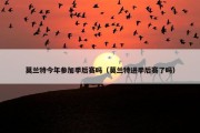 莫兰特今年参加季后赛吗（莫兰特进季后赛了吗）