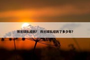 荷兰球队经历？ 荷兰球队经历了多少年？