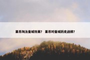 里昂淘汰曼城效果？ 里昂对曼城历史战绩？