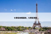 七零后老板回放，七零后视频