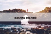 球员系列衣服（球员的球衣）