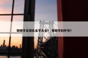 带硕字足球队名字大全？ 带硕字的外号？