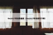 fm2017球员数据库（fm2017球员属性下降）
