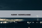 匈牙利杯（匈牙利杯比分雷速）