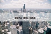 欧冠扩大（欧冠2022改制）