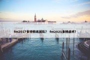 fm2017多特教练团队？ fm2021多特战术？