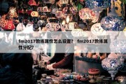 fm2017教练属性怎么设置？ fm2017教练属性分配？