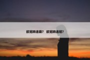 欧冠四连霸？ 欧冠四连冠？
