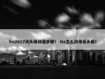 fm2017改头像详细步骤？ fm怎么改球员头像？