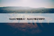 fm2017增加换人？ fm2017提示与技巧？