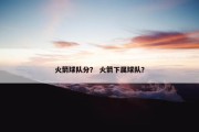火箭球队分？ 火箭下属球队？