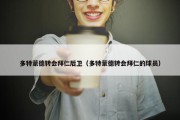 多特蒙德转会拜仁后卫（多特蒙德转会拜仁的球员）
