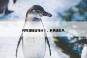 利物浦辟谣孙兴慜，利物浦团队