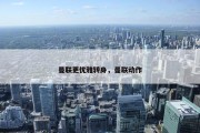 曼联更优雅转身，曼联动作