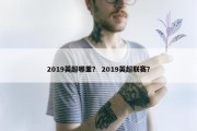 2019英超哪里？ 2019英超联赛？