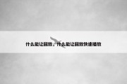 什么能让回放，什么能让回放快速播放