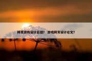 网页游戏设计总结？ 游戏网页设计论文？
