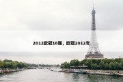 2012欧冠16强，欧冠2012年