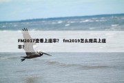 FM2017查看上座率？ fm2019怎么提高上座率？