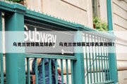 乌克兰世锦赛足球表？ 乌克兰世锦赛足球表演视频？