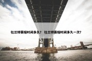 杜兰特赛程时间多久？ 杜兰特赛程时间多久一次？