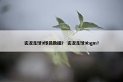 实况足球9球员数据？ 实况足球9bgm？