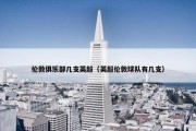 伦敦俱乐部几支英超（英超伦敦球队有几支）